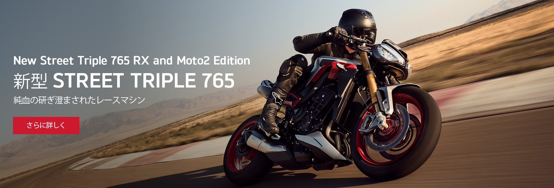 新型 STREET TRIPLE 765