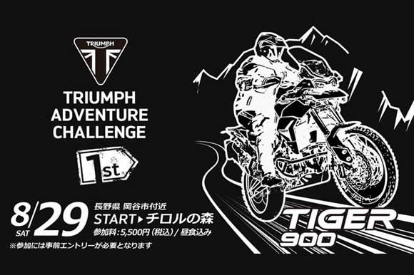 TIGER 1200購入サポート”ADVENTURE CHALLENGE PROMOTION”のご案内