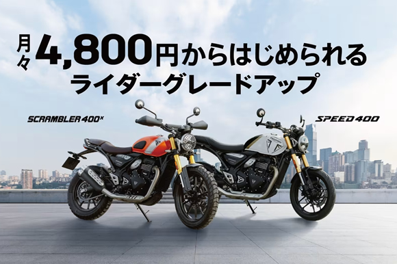 10月1日（水）～ 12月26日（金） ライダーグレードアップ実施！