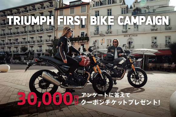 [TRIUMPH FIRST BIKE Campaign] アンケートに答えて30,000分クーポンチケットプレゼント！