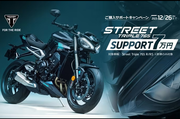 [キャンペーン] Street Triple ご購入7万円サポート