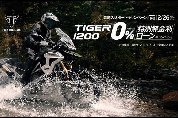 [Tiger 1200] 0%特別無金利ローン